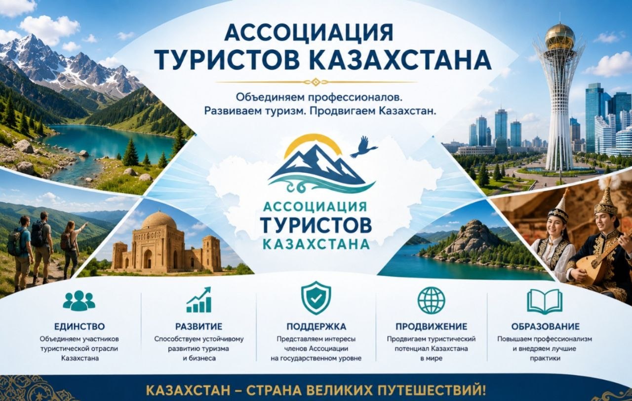Ассоциация туристов Казахстана